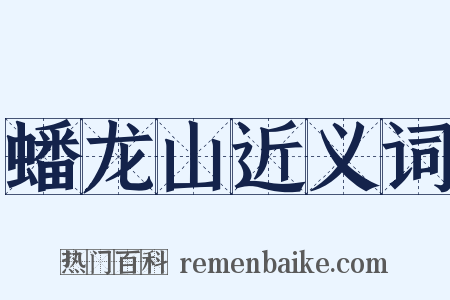 蟠龙山近义词是什么意思的图片
